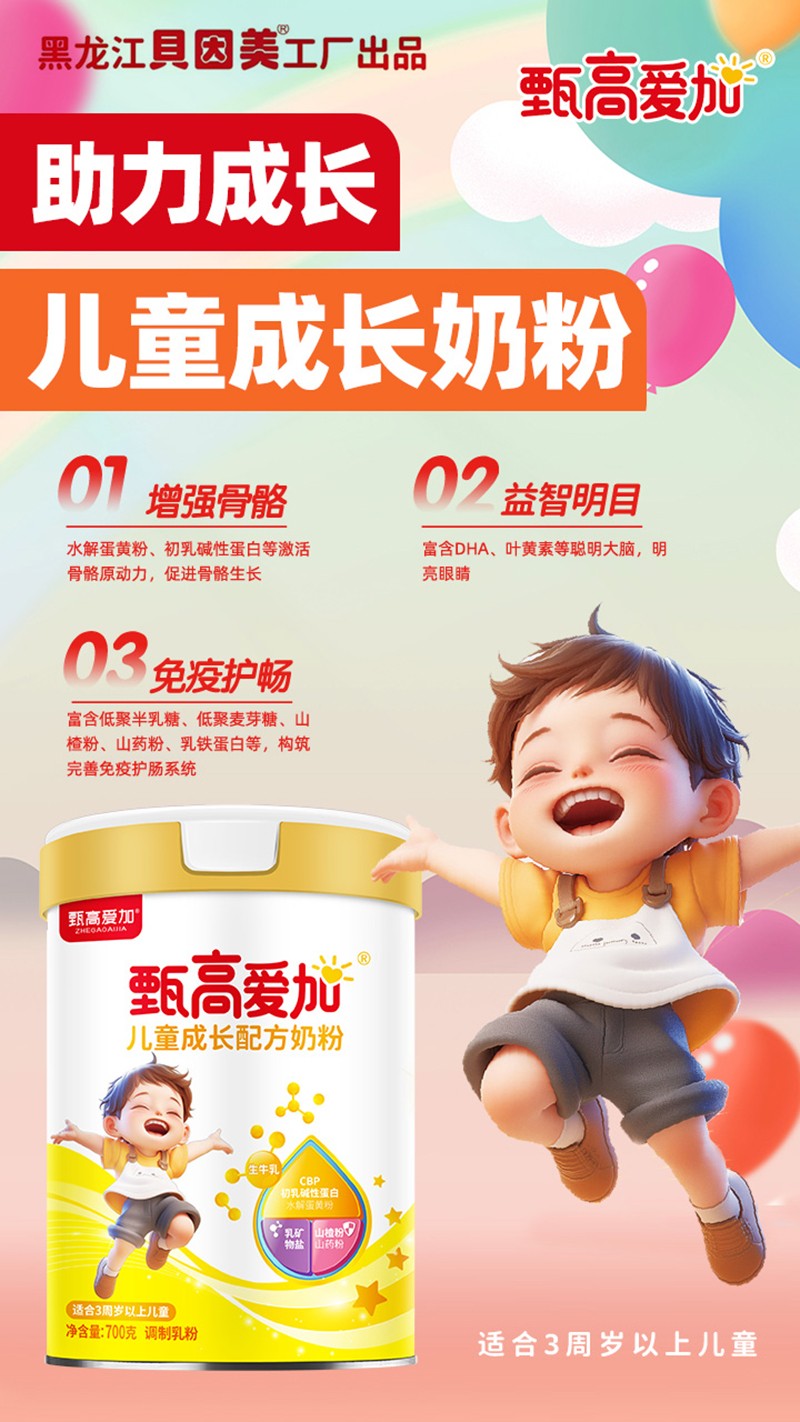 甄高愛(ài)加兒童成長(zhǎng)配方奶粉03