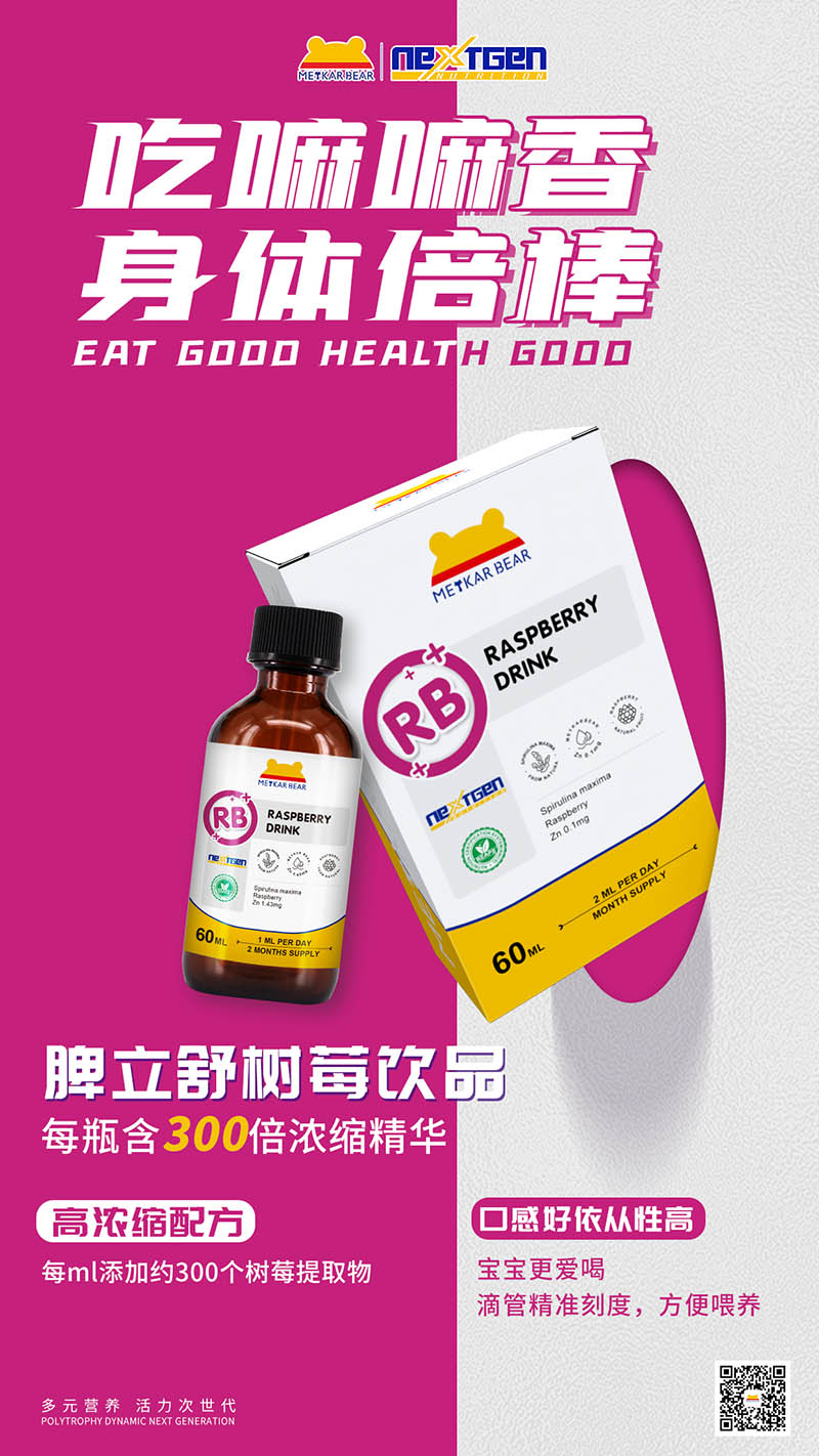 MEYKARBEAR美卡熊脾立舒樹(shù)莓飲品.jpg MEYKARBEAR美卡熊脾立舒樹(shù)莓飲品.jpg