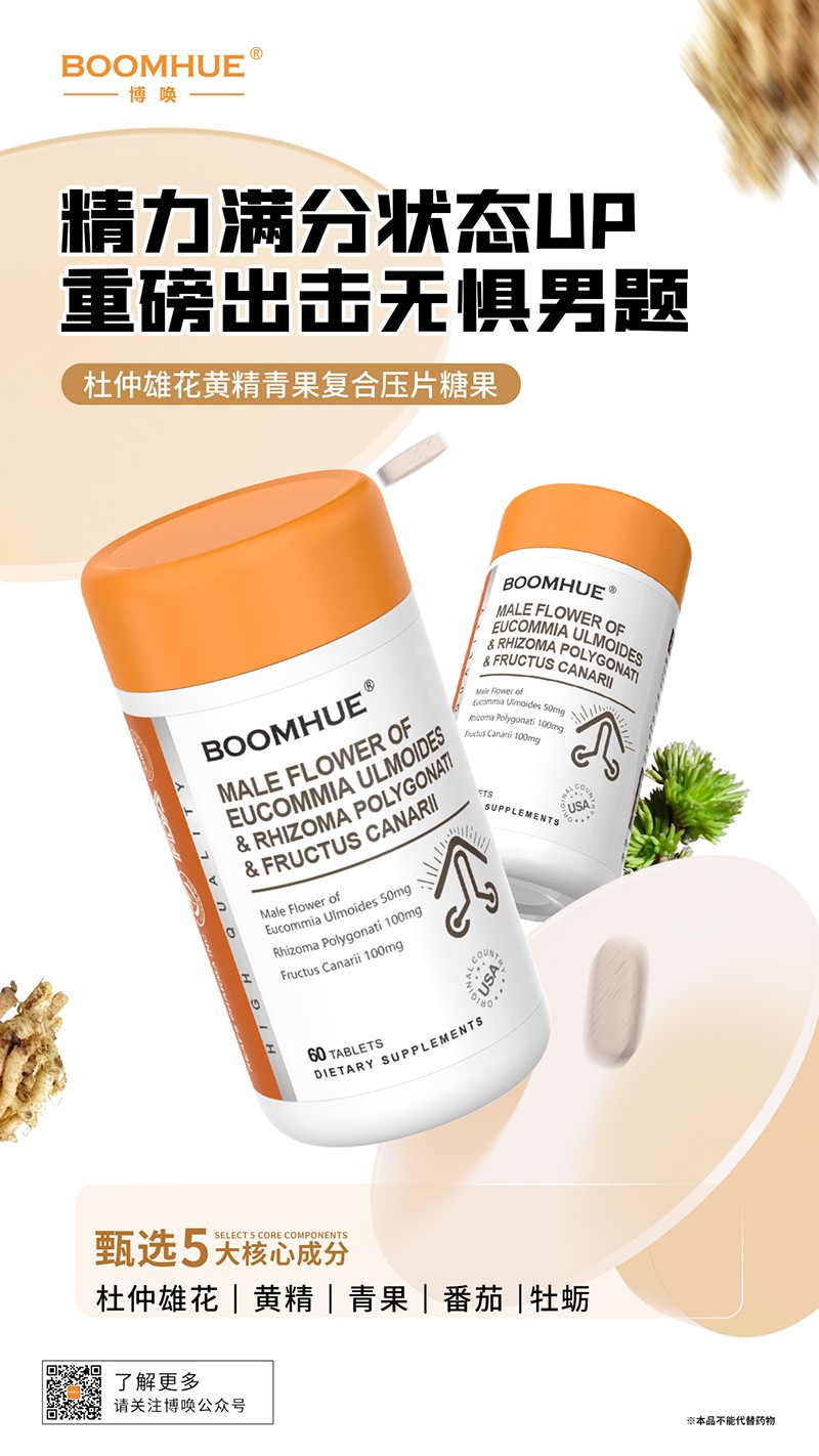 BOOMHUE博喚杜仲雄花黃精青果復合壓片糖果.jpg