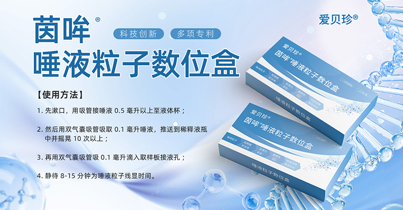 愛貝珍唾液粒子數(shù)位盒.jpg 愛貝珍唾液粒子數(shù)位盒.jpg