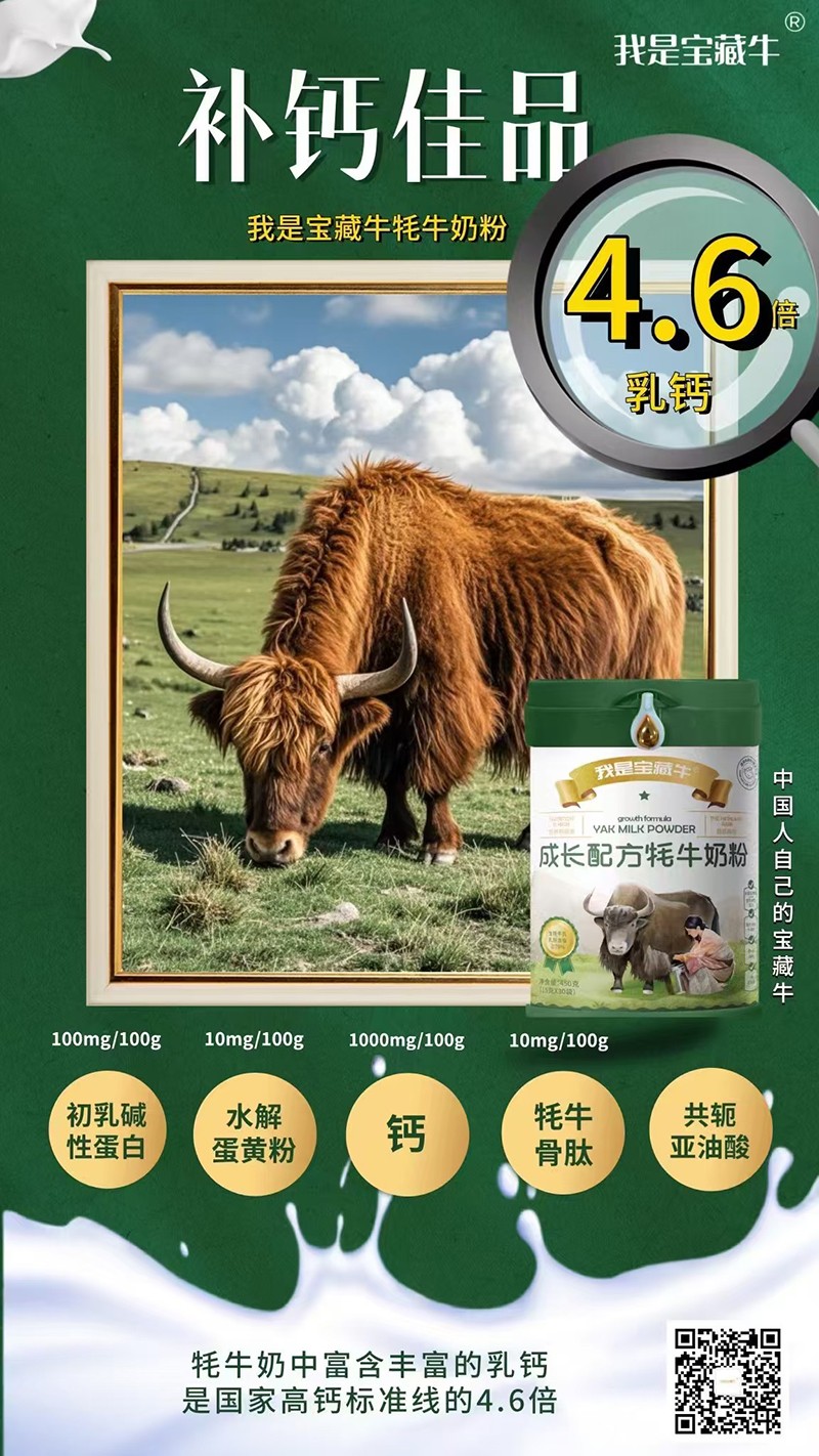 我是寶藏牛成長(zhǎng)配方牦牛奶粉海報(bào)06
