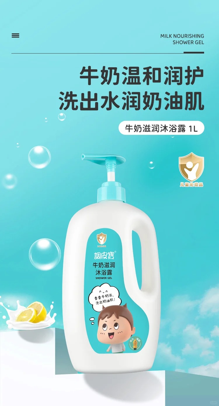 調(diào)皮寶牛奶滋潤(rùn)沐浴露.jpg 調(diào)皮寶牛奶滋潤(rùn)沐浴露.jpg