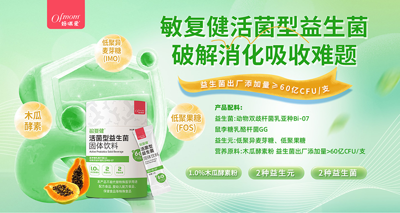 媽咪愛敏復(fù)健活性益生菌固體飲料800.jpg 媽咪愛敏復(fù)健活性益生菌固體飲料800.jpg