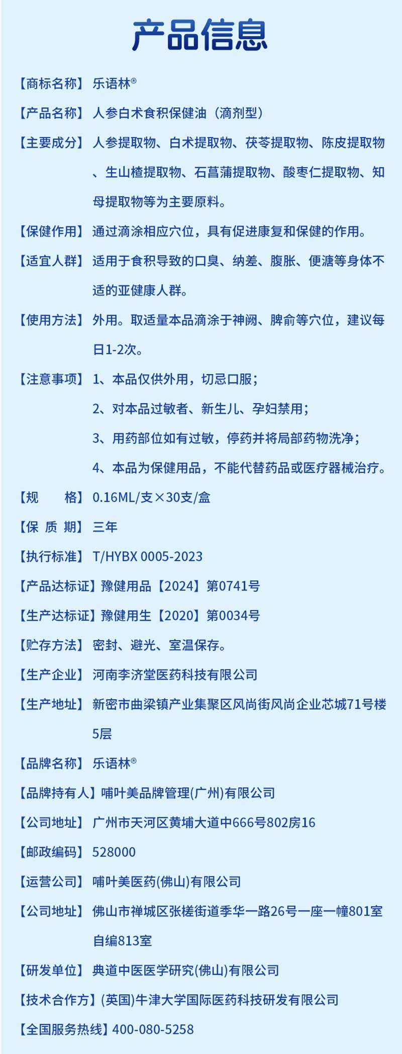 樂語林人參白術(shù)食積保健油(滴劑型)詳情圖_12.jpg