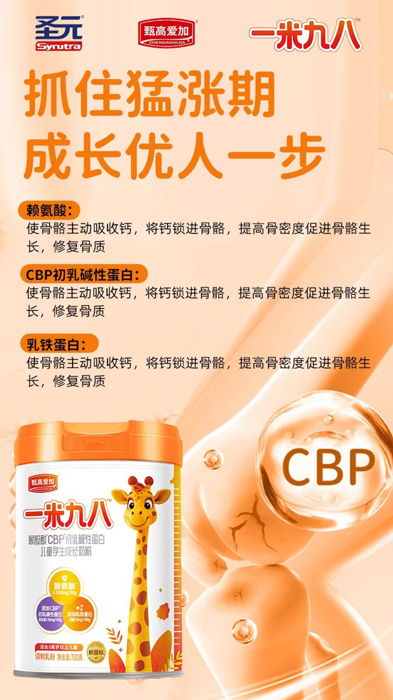 圣元甄高愛加一米九八賴氨酸CBP初乳堿性蛋白兒童學(xué)生成長奶粉05