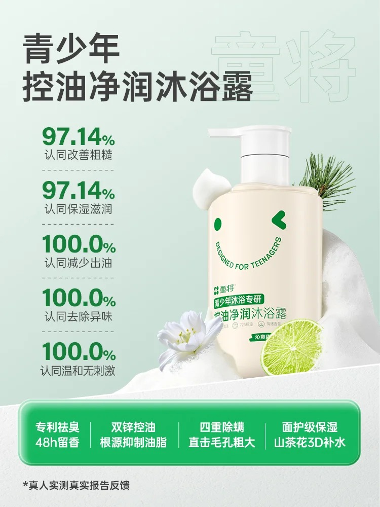 童將青少年沐浴專研控油凈潤(rùn)沐浴露.jpg 童將青少年沐浴專研控油凈潤(rùn)沐浴露.jpg