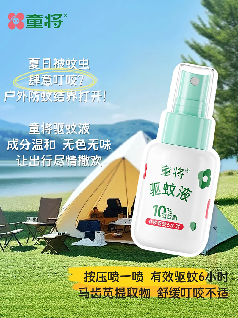 童將驅(qū)蚊液.jpg 童將驅(qū)蚊液.jpg
