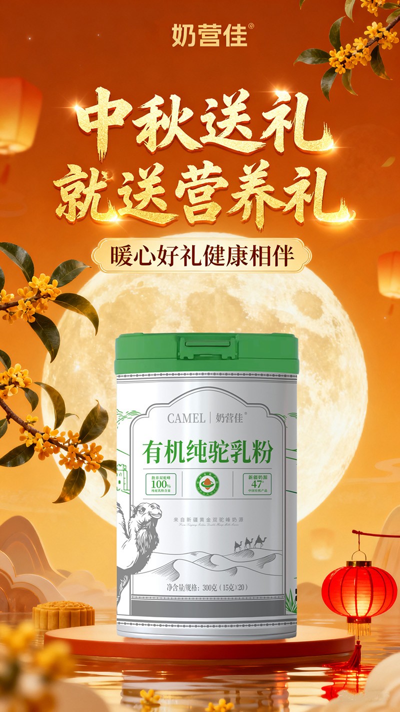 奶營(yíng)佳有機(jī)純駝乳粉海報(bào)02