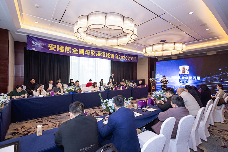 安睡熊全國(guó)母嬰渠道經(jīng)銷商2026討論會(huì)01.jpg 安睡熊全國(guó)母嬰渠道經(jīng)銷商2026討論會(huì)01.jpg