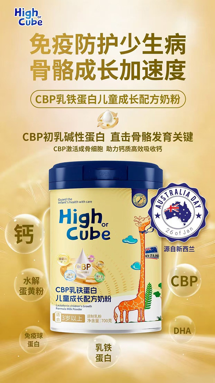 HighCube乳鐵蛋白CBP兒童成長配方奶粉