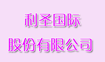 ��ʥ���H�ɷ����޹�˾