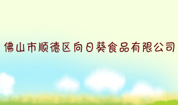 ��ɽ��혵^(q��)���տ�ʳƷ���޹�˾