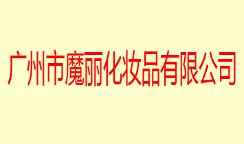 �V����ħ�����yƷ���޹�˾