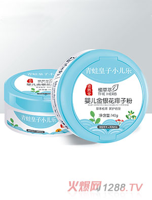 青蛙皇子小兒樂(lè)資然堂植草萃yinge金銀花痱子粉140g