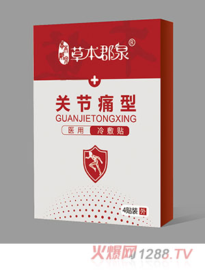 草本郡泉關節(jié)痛型醫(yī)用冷敷貼