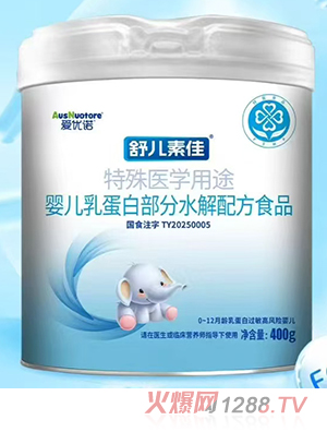 愛(ài)優(yōu)諾舒兒素佳特殊醫(yī)學(xué)用途嬰兒乳蛋白部分水解配方食品